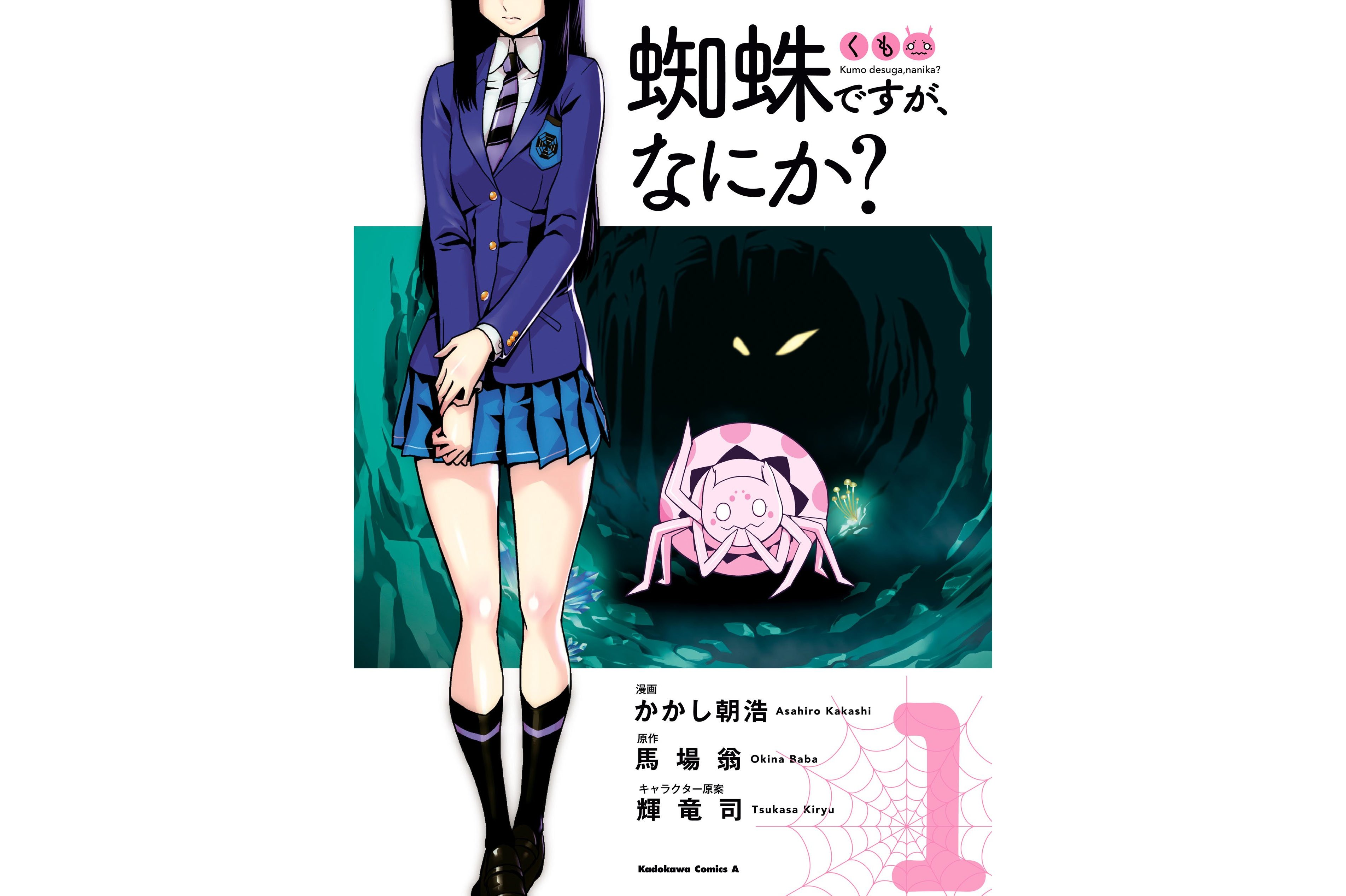 我是蜘蛛又怎样?