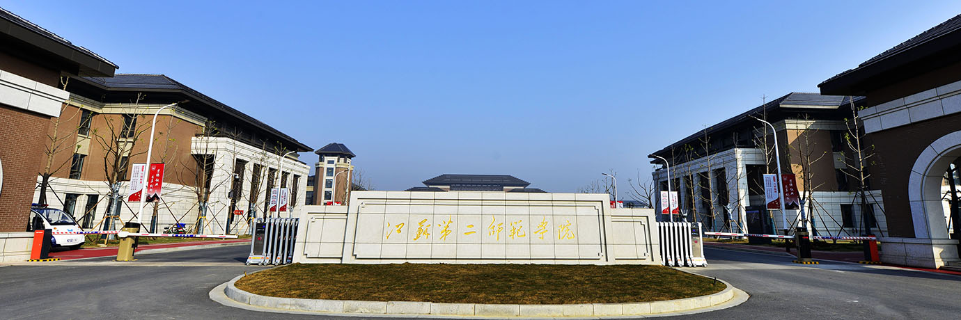 江苏第二师范学院