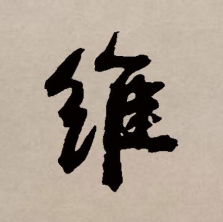 维（汉语文字）_百度百科