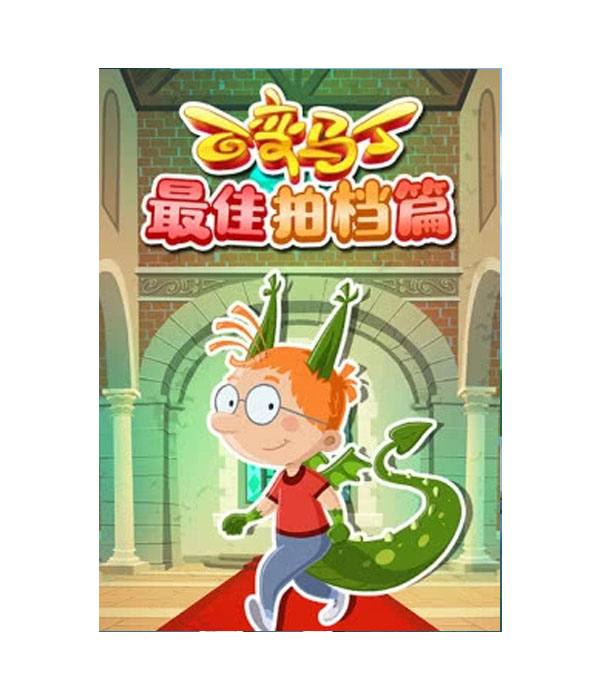 百变马丁最佳拍档篇