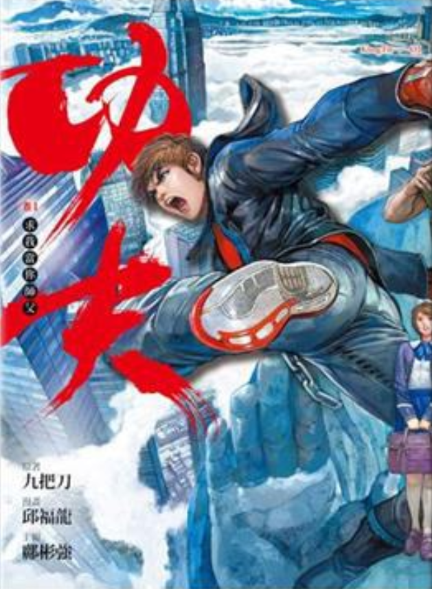  p>《功夫卷一》的作者是九把刀. /p>