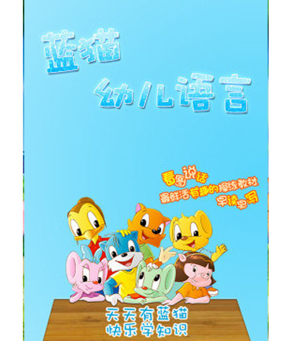 蓝猫幼儿语言