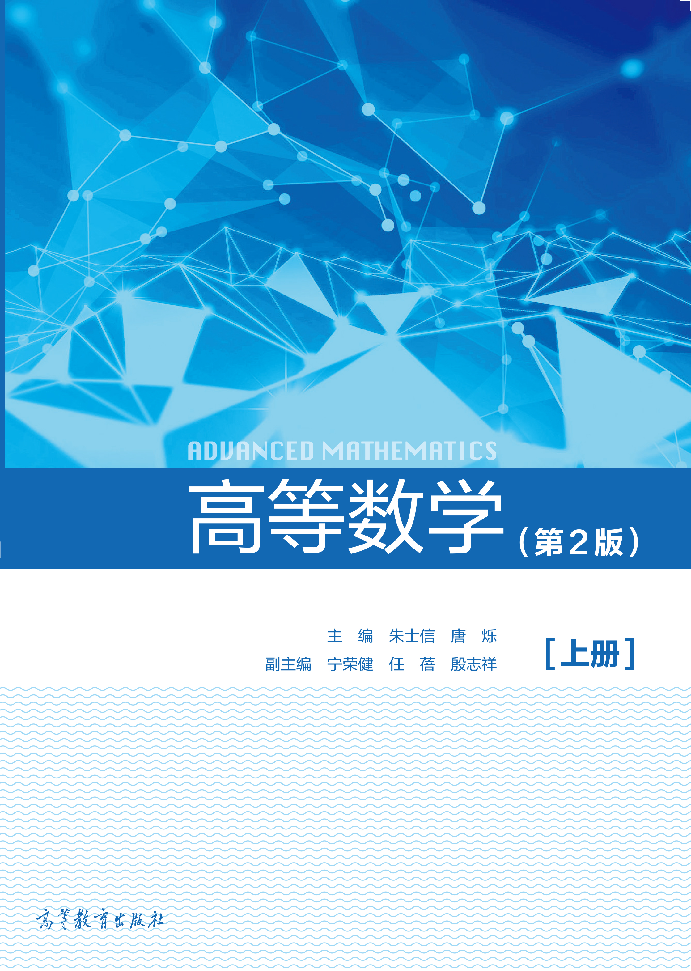 高等数学(第2版)