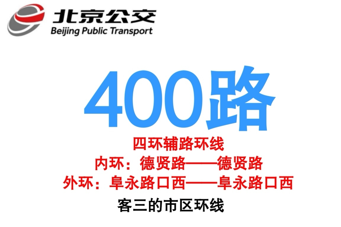  p>北京公交400路(beijing public transport line 400)运营于北京市 