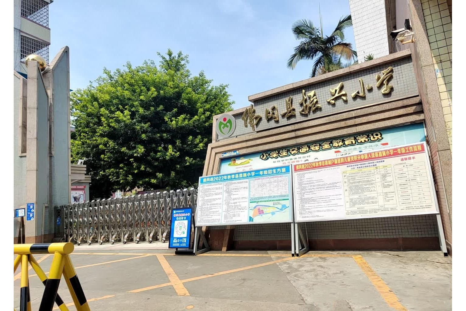 广东省清远市佛冈县振兴小学