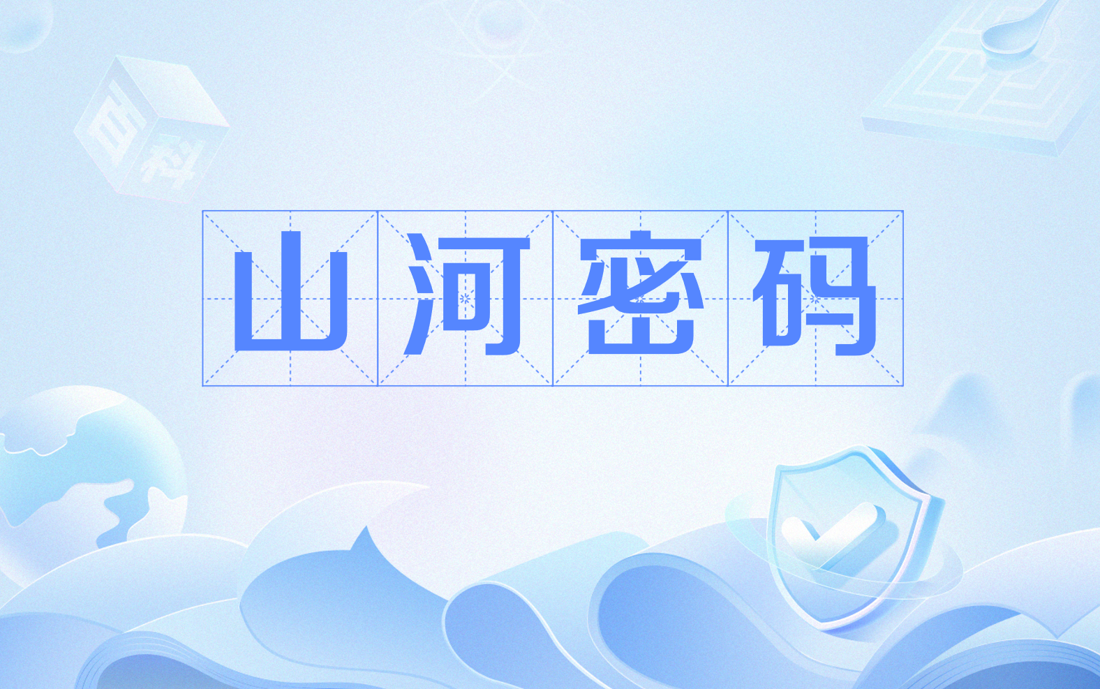 山河密码