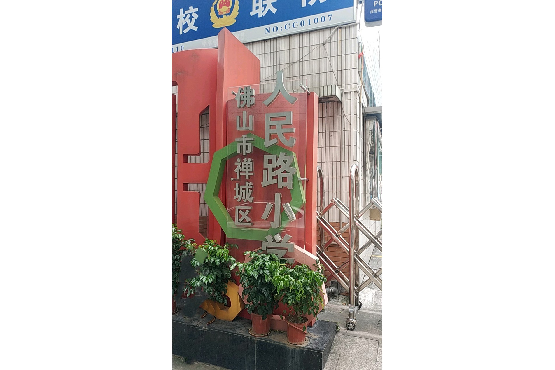 佛山市禅城区人民路小学
