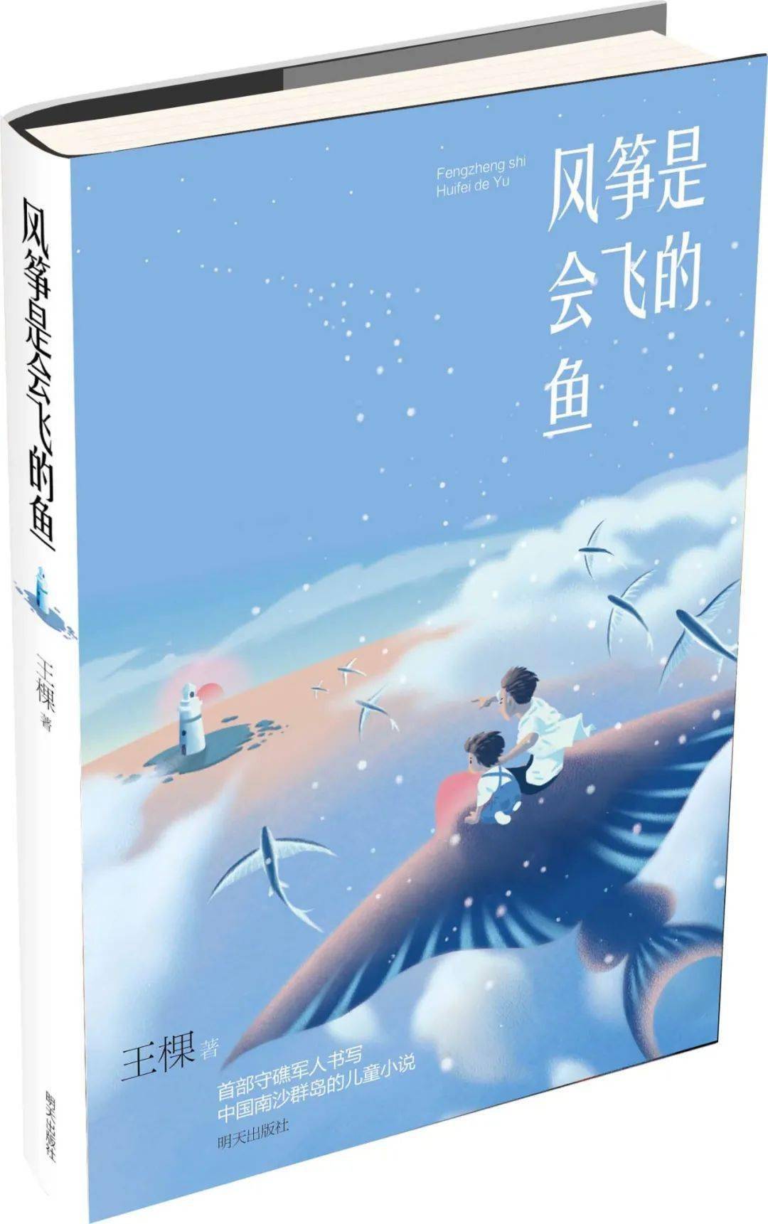 风筝是会飞的鱼