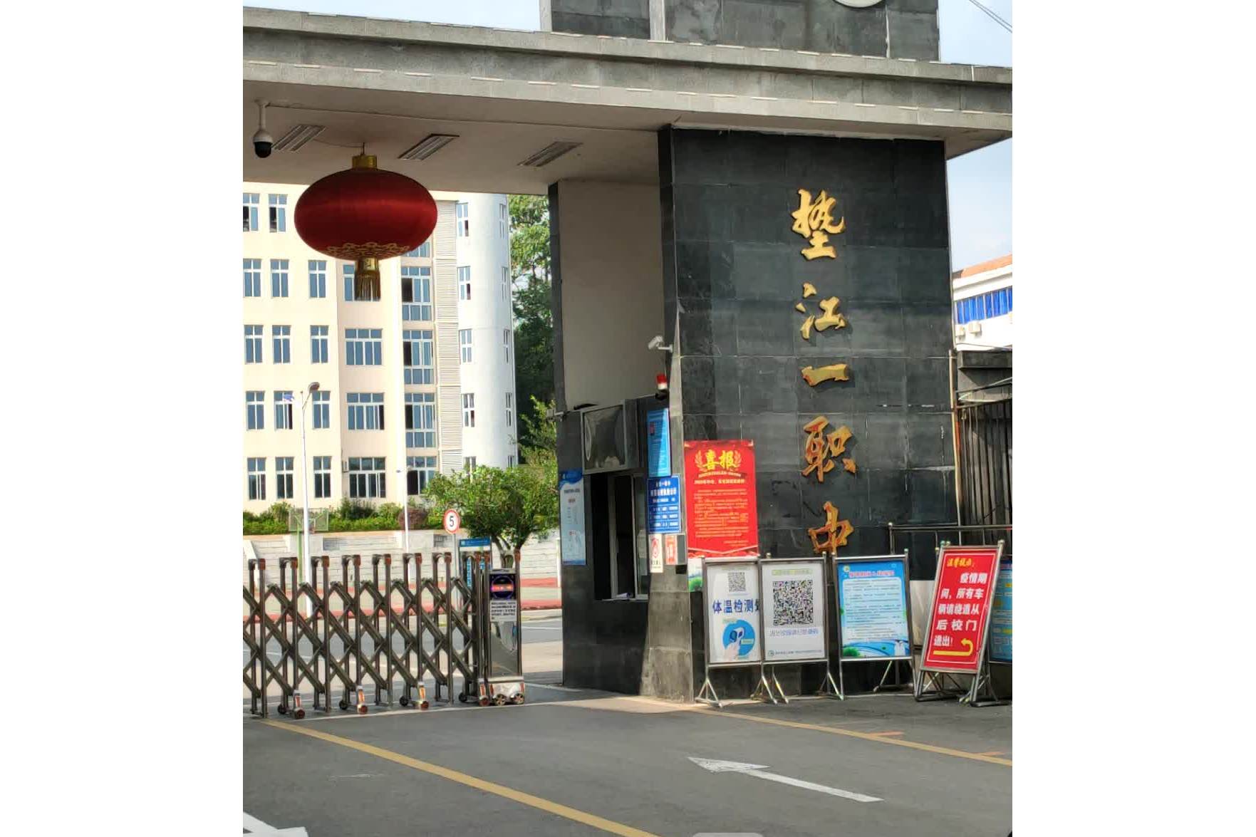 垫江县第一职业中学