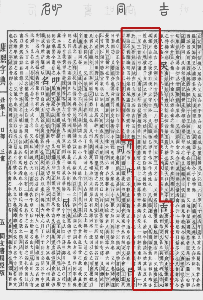 吉（汉语文字）_百度百科