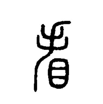 看(拼音:kàn,kān)为汉语一级通用规范汉字