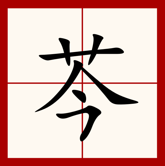  p data-id="gnyx5wav66">芩(拼音:qín,yín),是汉语通用规范二级字.
