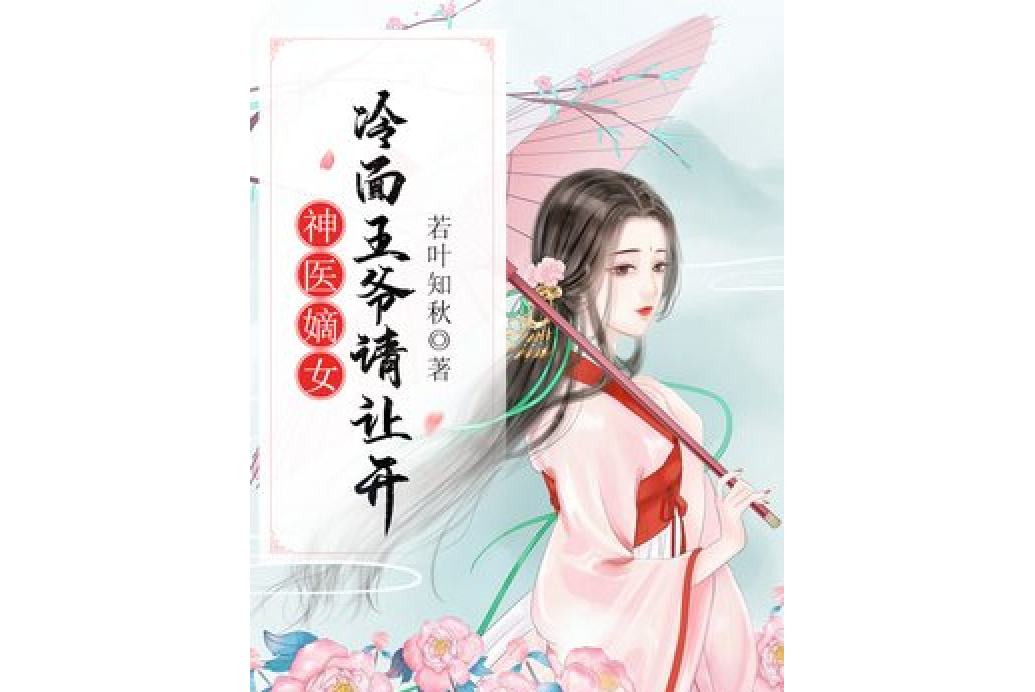 神医嫡女:冷面王爷请让开