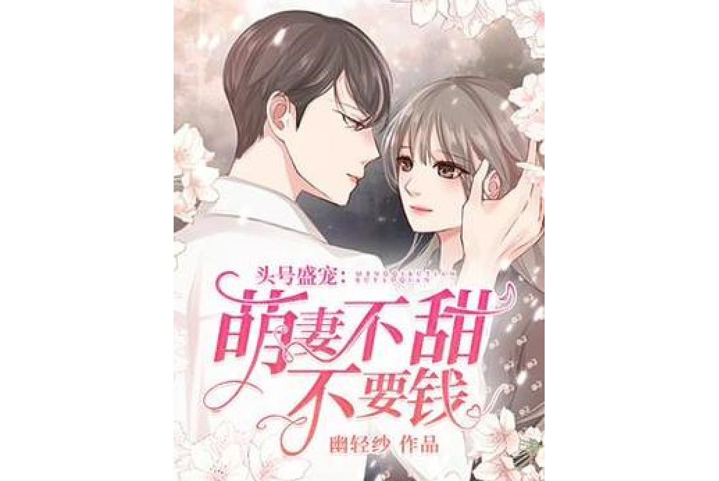 头号盛宠:萌妻不甜不要钱