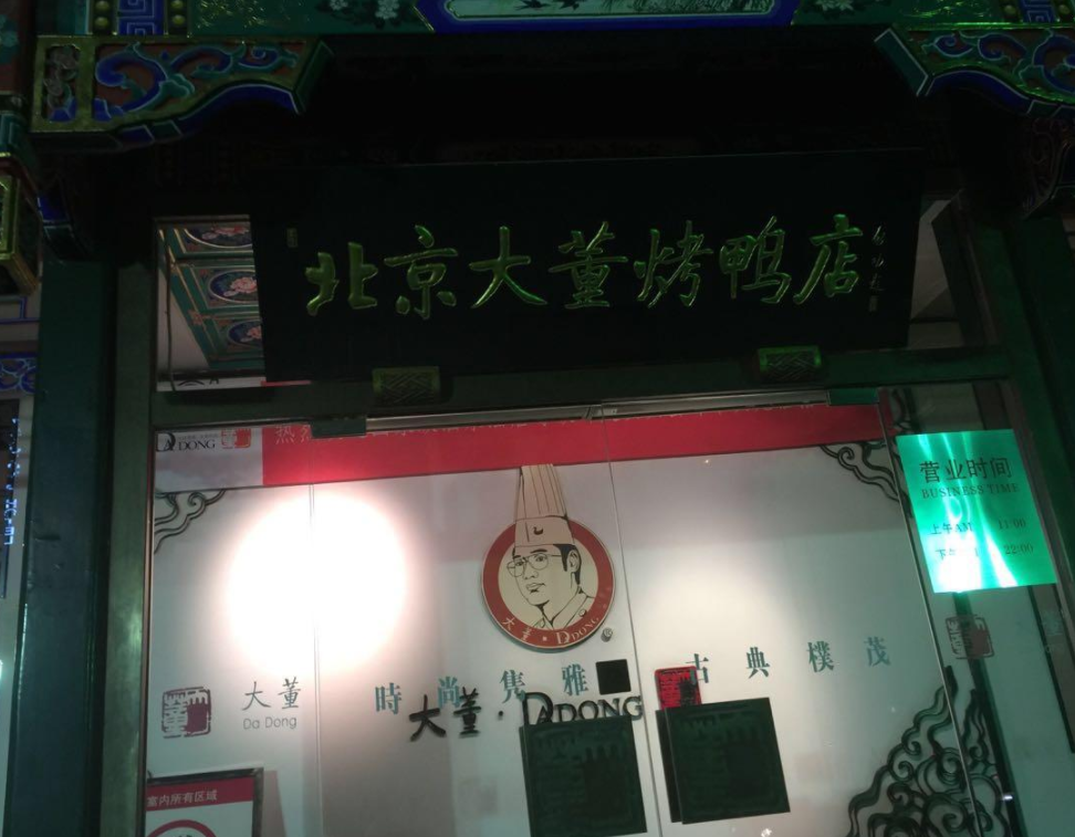 大董烤鸭店(金宝汇店)