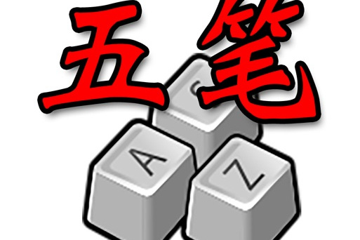 五笔字型输入法