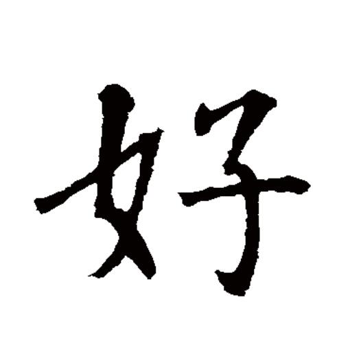 好