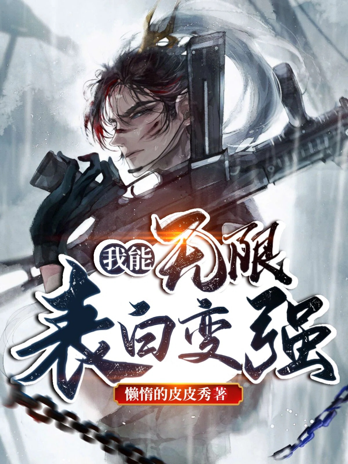 决绝小说超度-超度by决绝全文阅读