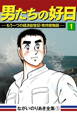 男たちの好日 1―もう一つの経済创世记   牧玲睦物语