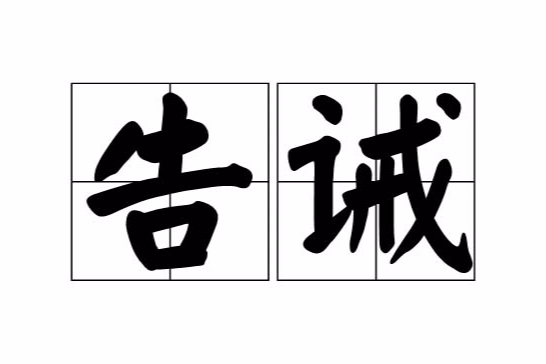 告诫是一个汉语词语,拼音是gào jiè,意思
