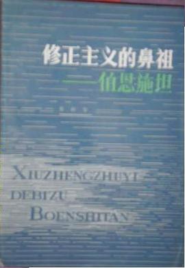 修正主义的鼻祖