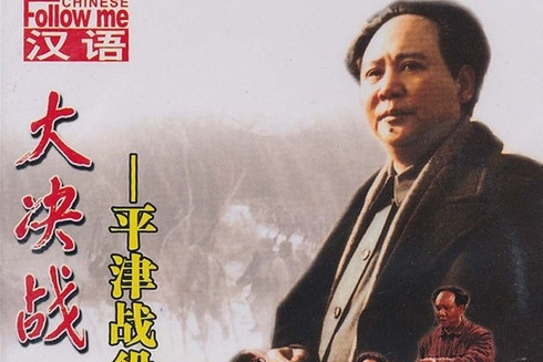 大决战3平津战役