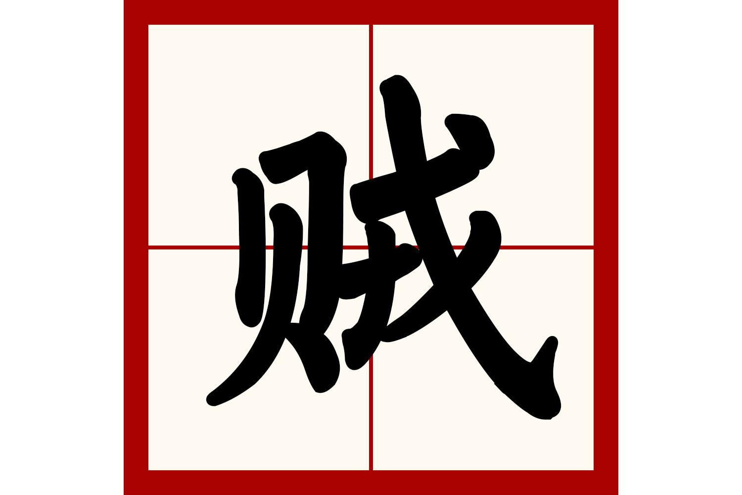  p>贼(拼音:zéi),是汉语通用规范一级字.最早见于金文.