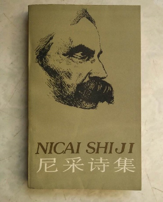 尼采诗集