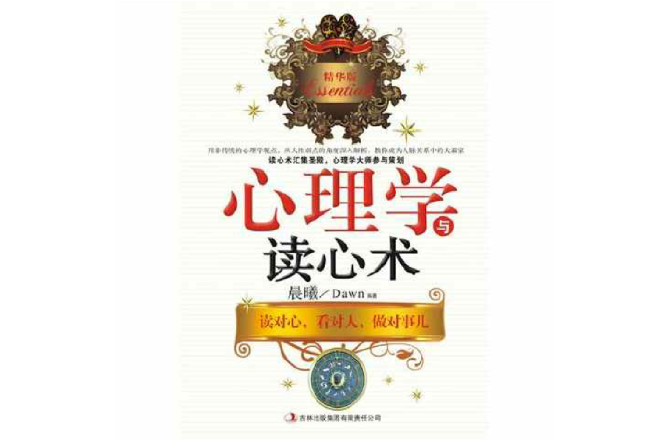 心理学与读心术