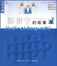 假借字的故事_百度百科