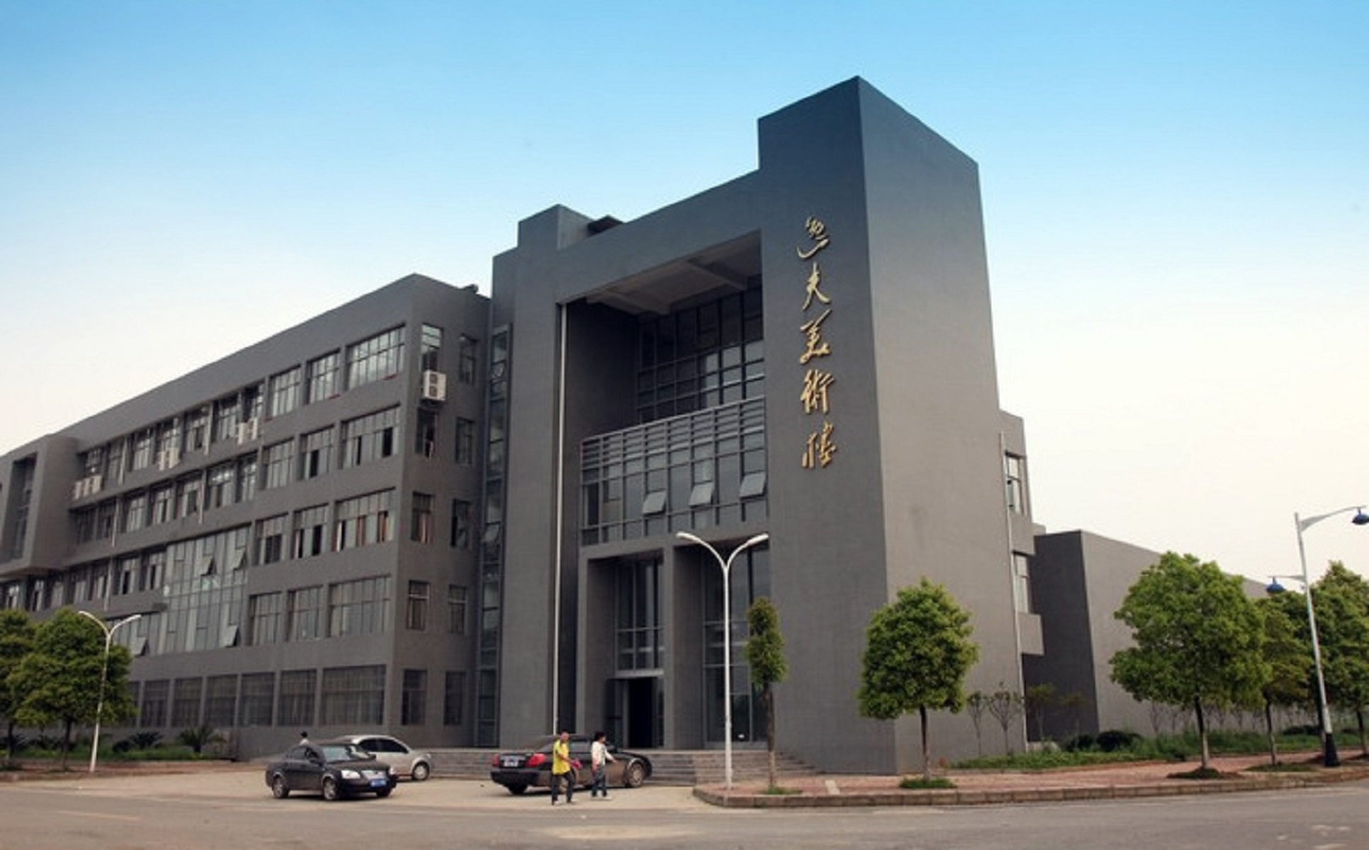 衡阳师范学院