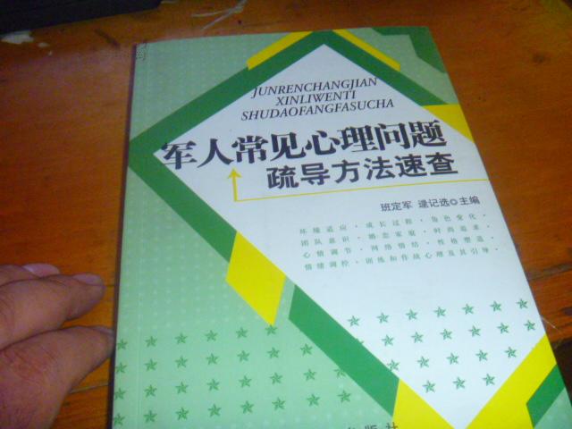 军人常见心理问题与疏导方法速查
