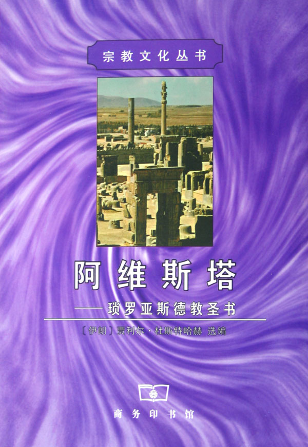 阿维斯塔:琐罗亚斯德教圣书