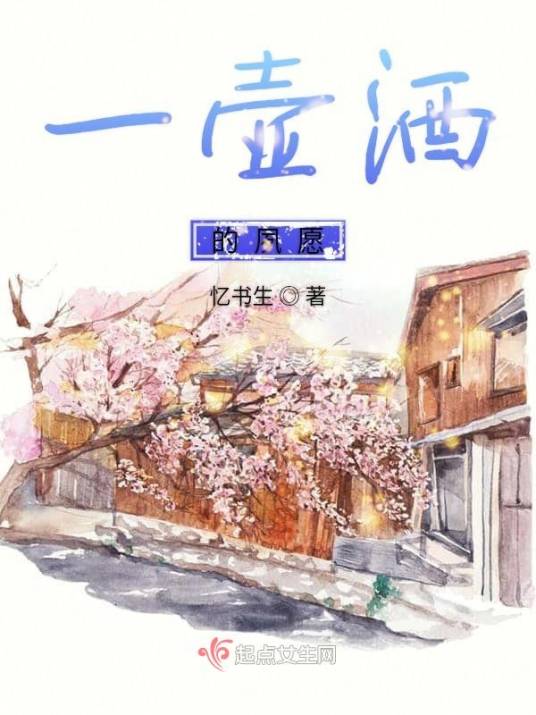 一壶酒的夙愿_百度百科