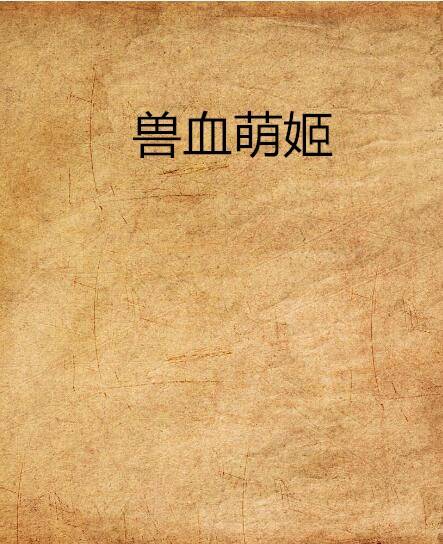 兽血萌姬_百度百科