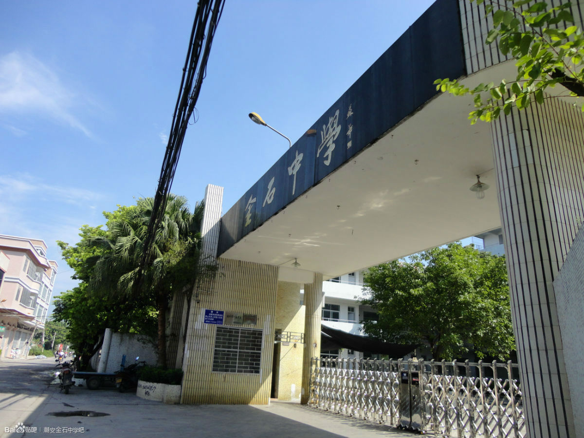 潮安金石中学