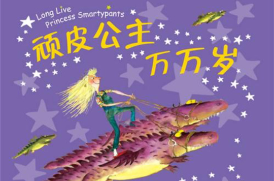 顽皮公主万万岁