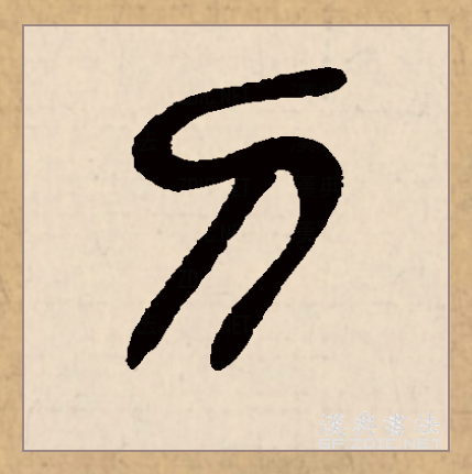 刀（汉语文字）_百度百科