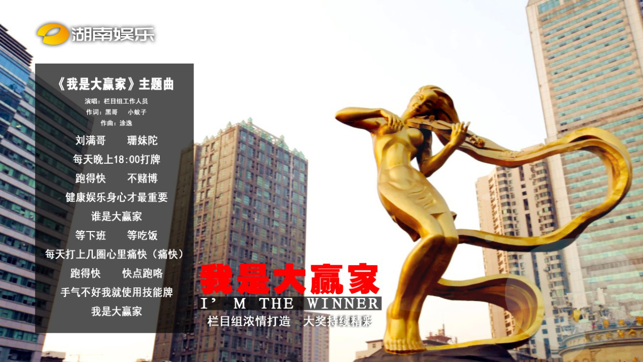 我是大赢家
