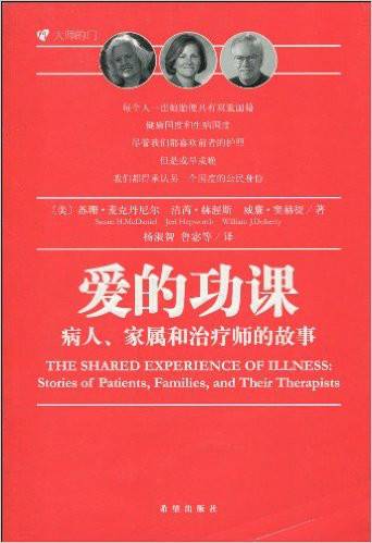 爱的功课：病人、家属和治疗师的故事_百度百科