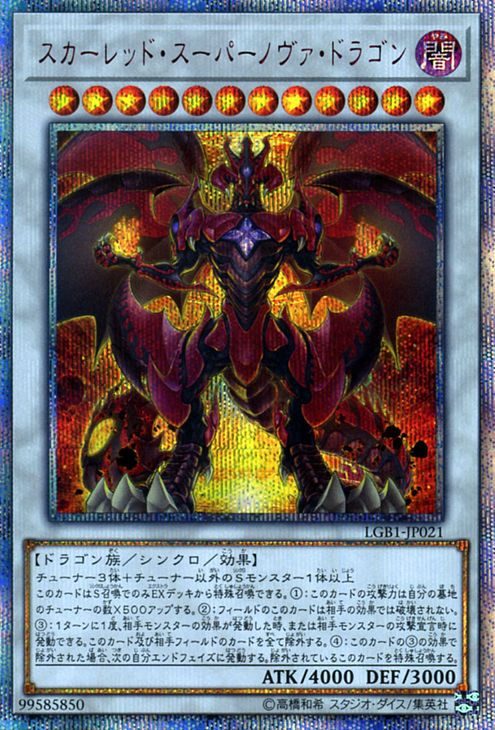 真红莲超新星龙