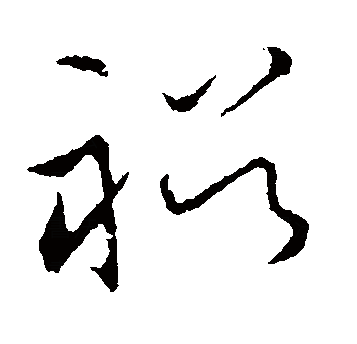 裕（汉字）_百度百科