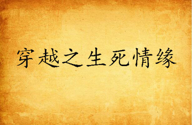 穿越之生死情缘