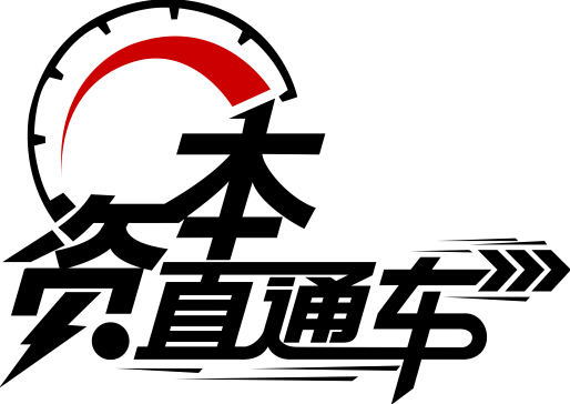 资本直通车投融资上市孵化基地