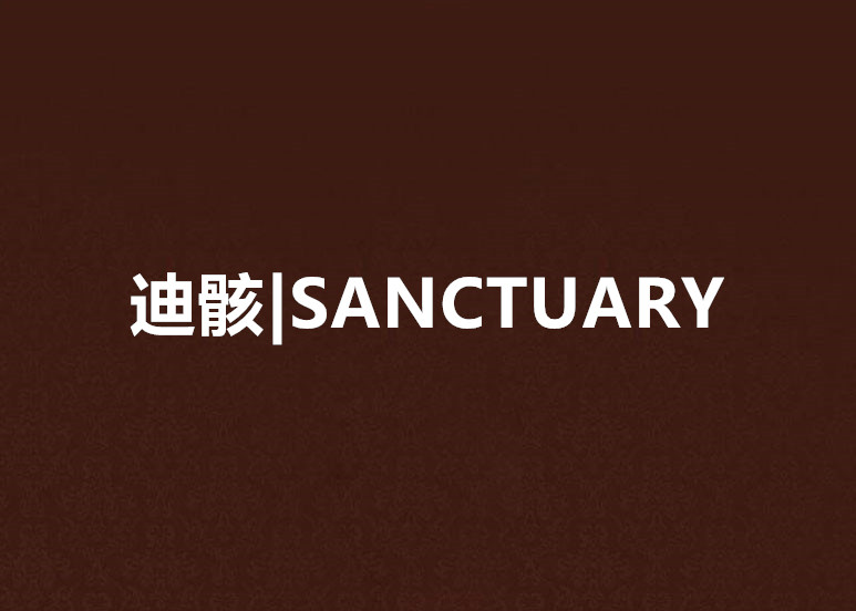 迪骸|sanctuary