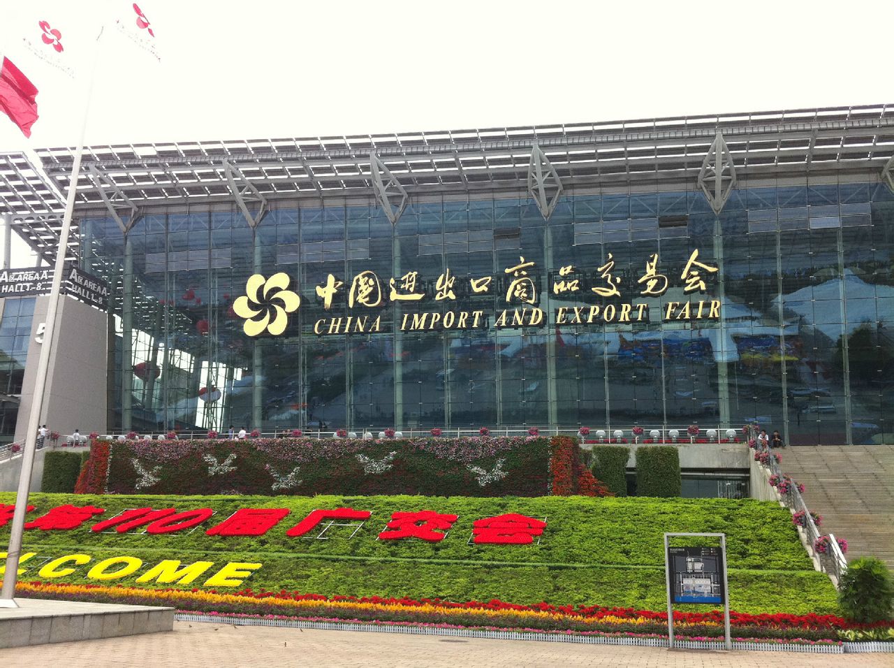 商品交易会 i>(the china import and export fair,简称:广交会) /i>