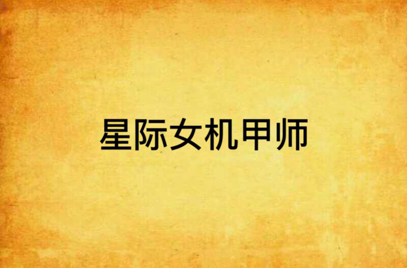星际女机甲师