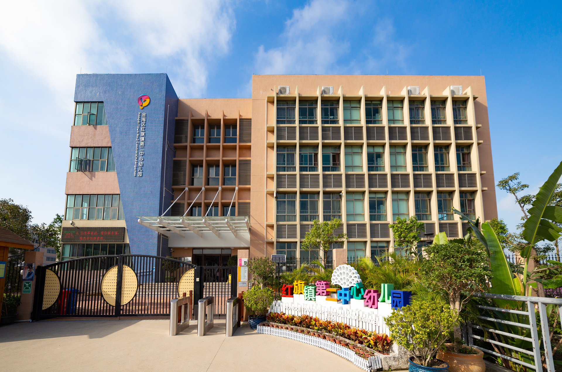 珠海市金湾区红旗镇第二中心幼儿园