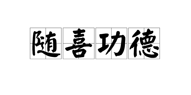 随喜功德