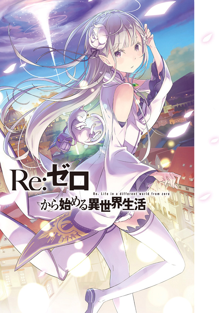re从零开始的异世界生活